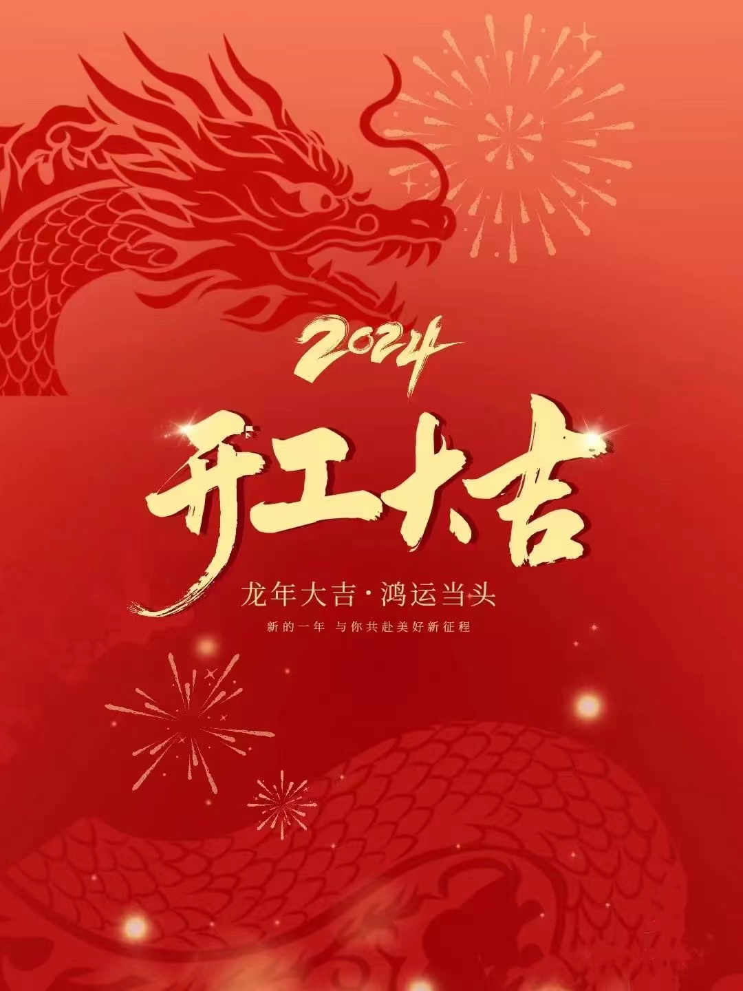 新春开工大吉，共创美好未来