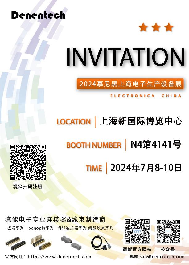 Denentech德能电子诚邀您参加慕尼黑上海电子展