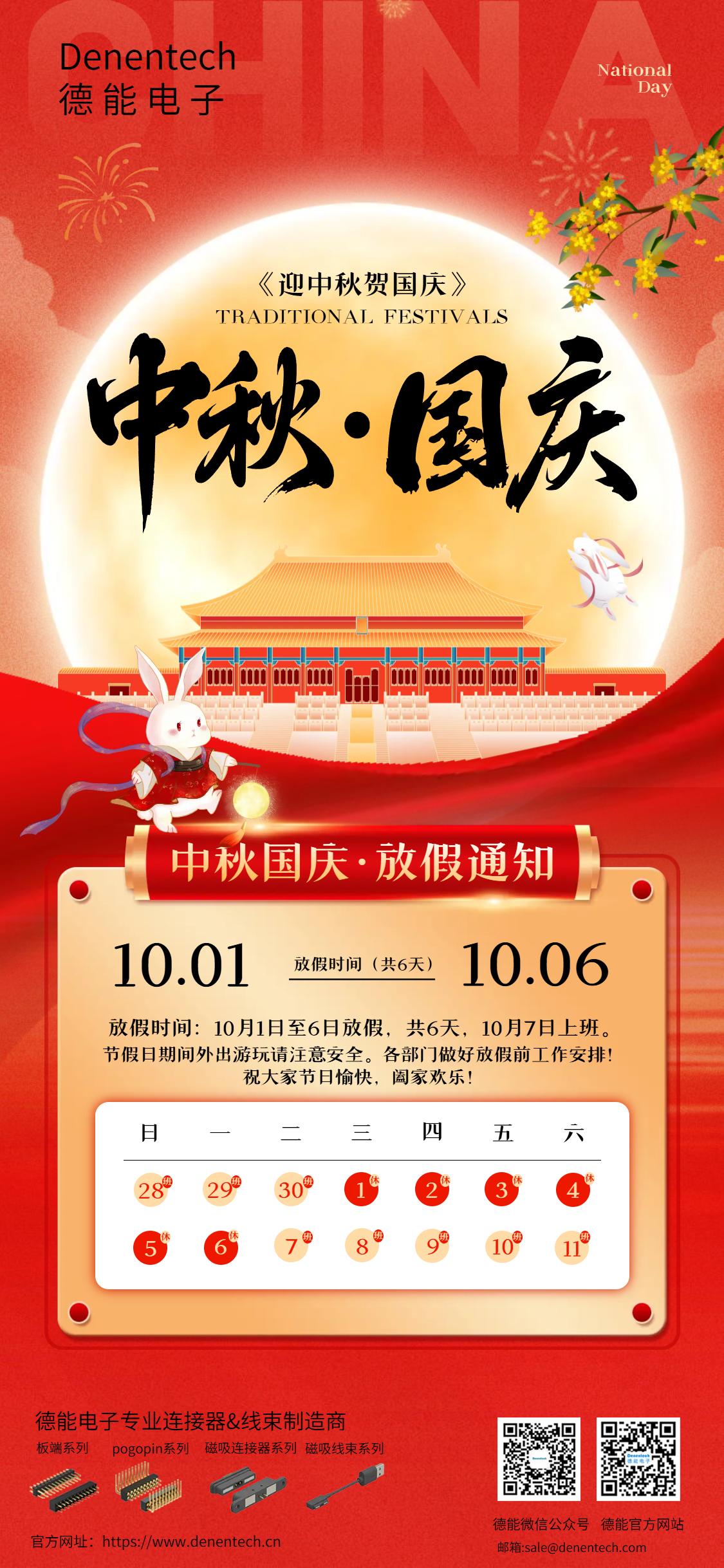 德能电子国庆&中秋节放假通知