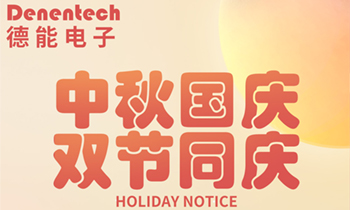 Denentech德能电子-中秋国庆放假通知