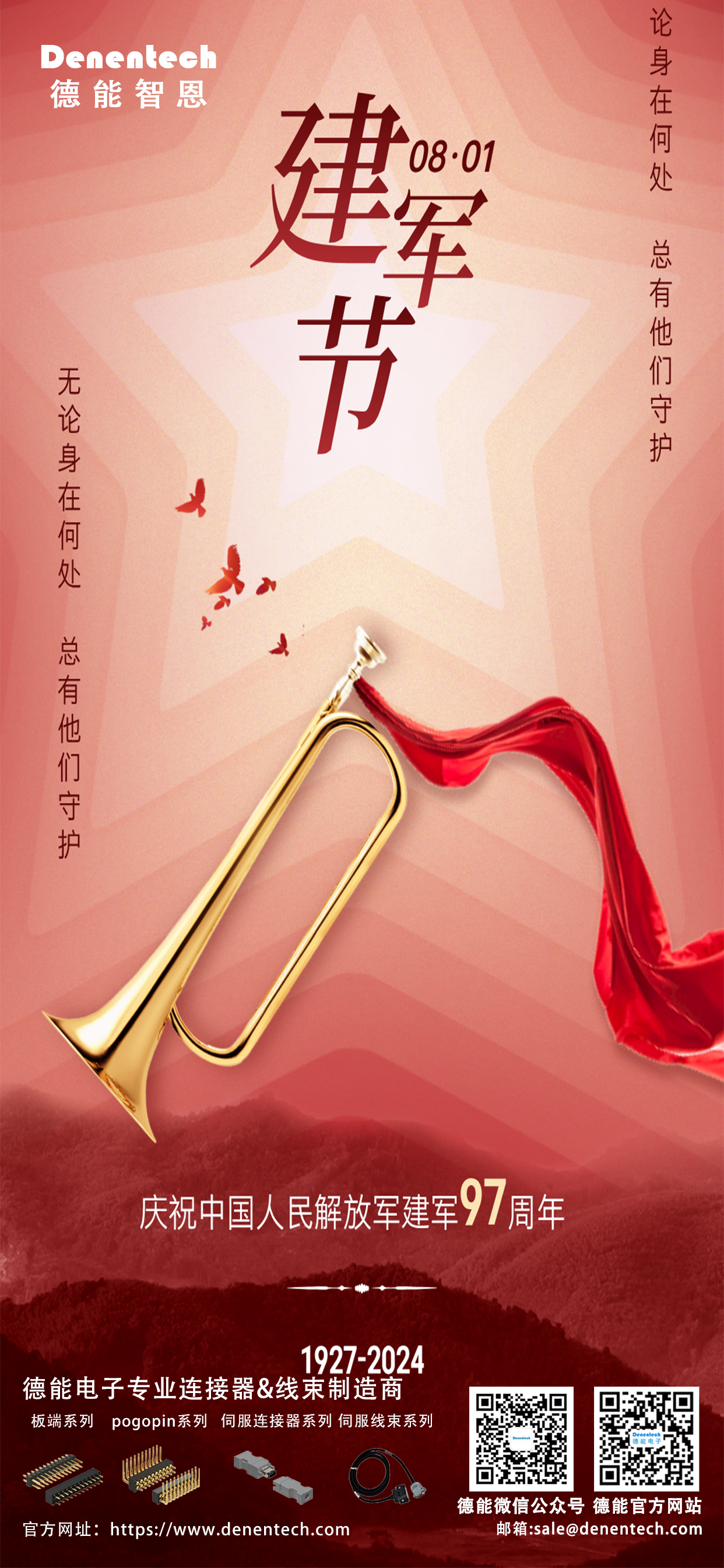 Denentech企业向建军节致敬，共筑强国之基