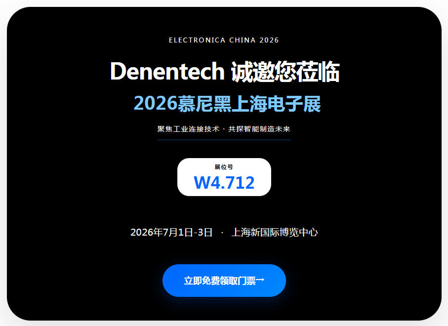 展会邀请｜2026 慕尼黑上海电子展｜denentech德能电子诚邀您莅临 W4.712 展位