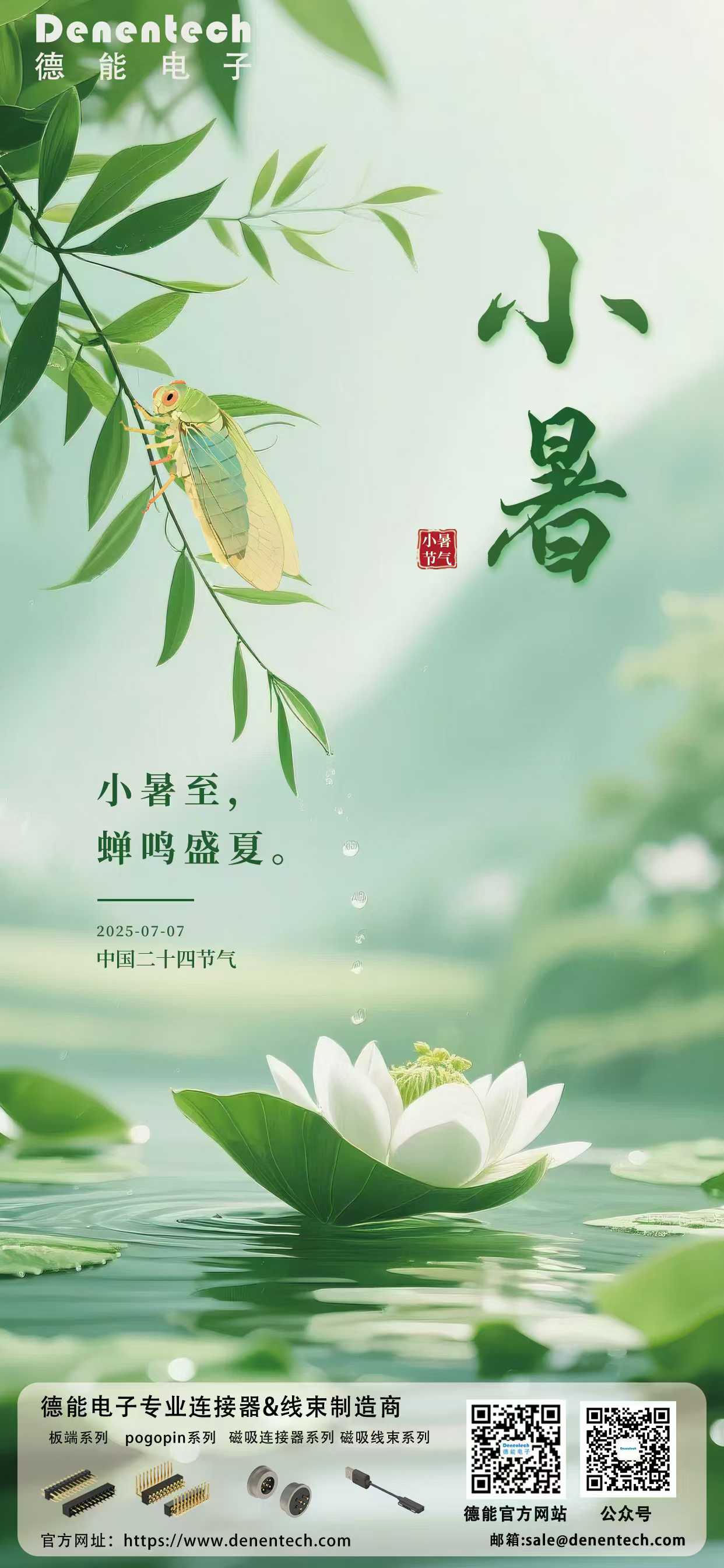 小暑至，Denentech 德能电子连接器持续赋能各领域